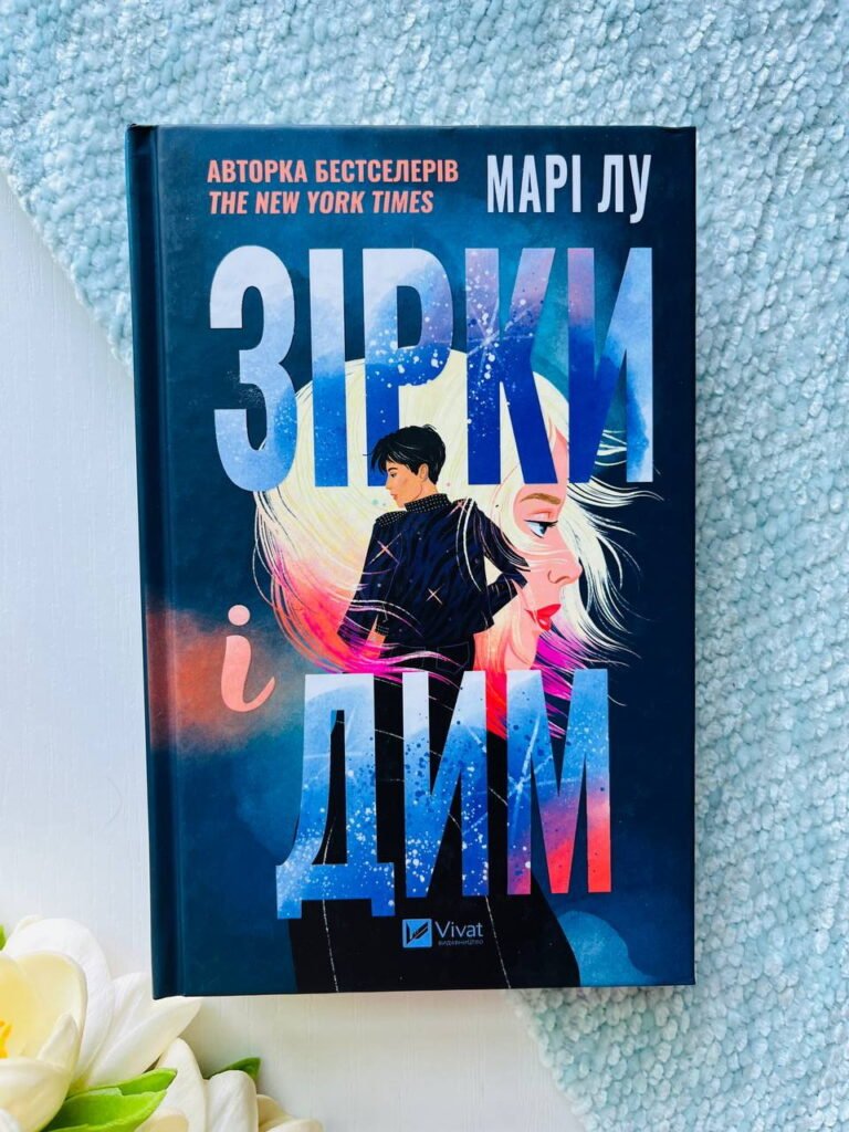 Зірки і дим — Марі Лу — обкладинка книги