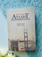 Атлант розправив плечі. Частина 2. Або-або