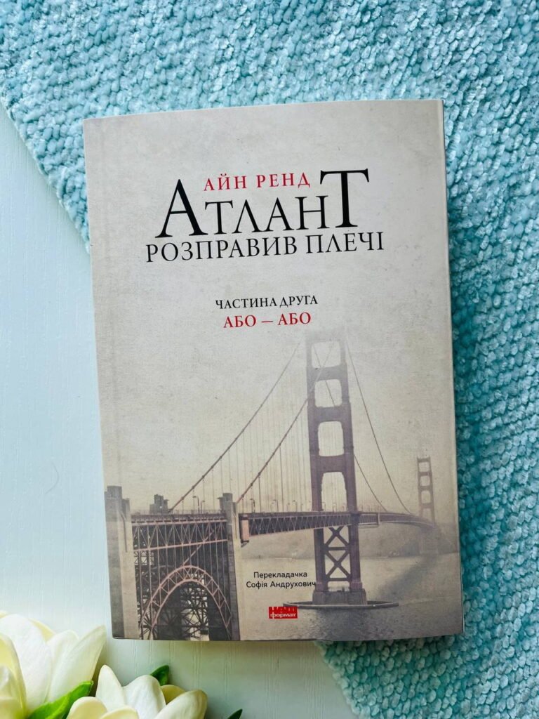 Атлант розправив плечі. Частина 2. Або-або — Айн Ренд — обкладинка книги