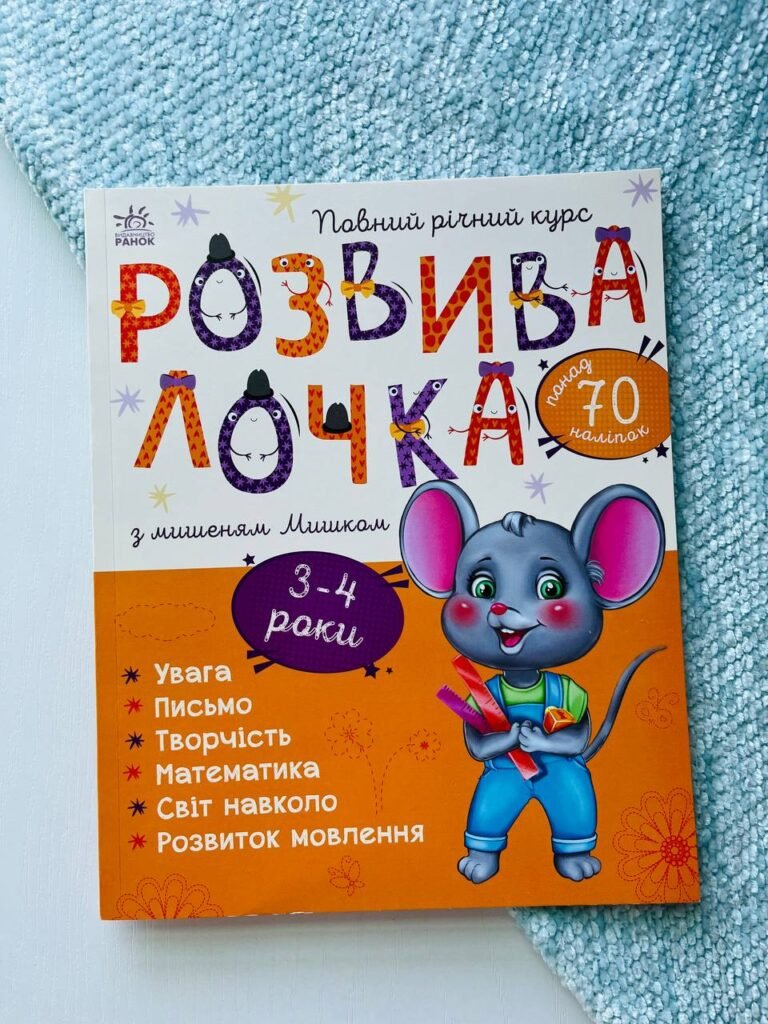 Розвивалочка з мишеням Мишком 3-4 роки — обкладинка книги