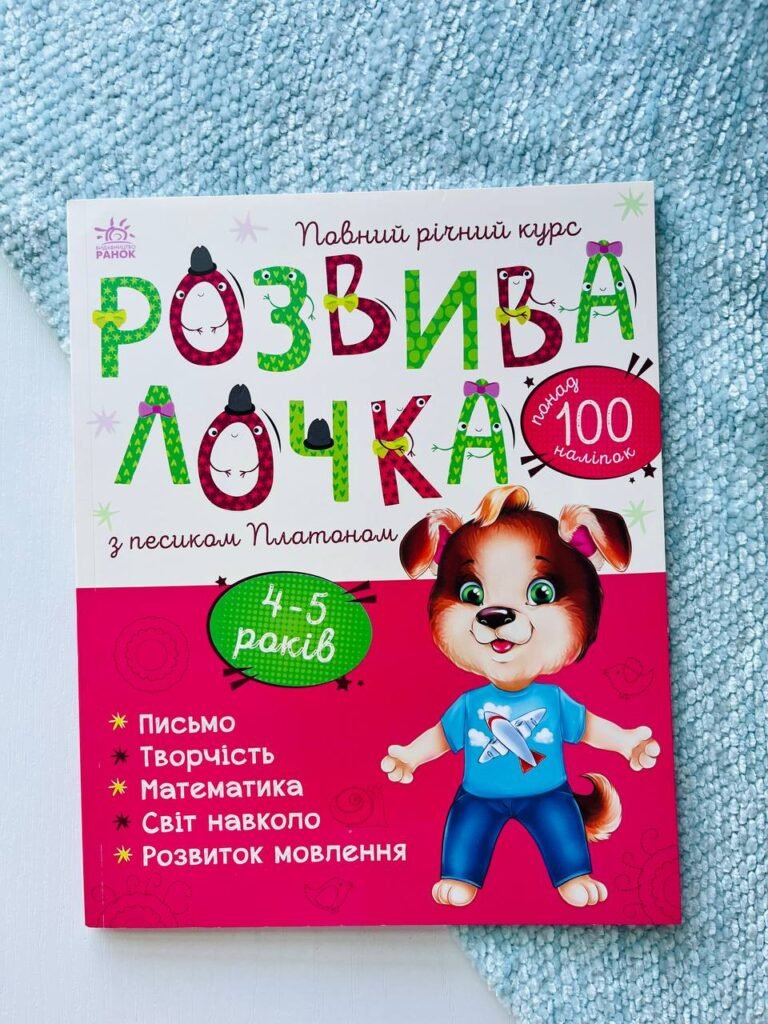 Розвивалочка з песиком Платоном 4-5 років — обкладинка книги