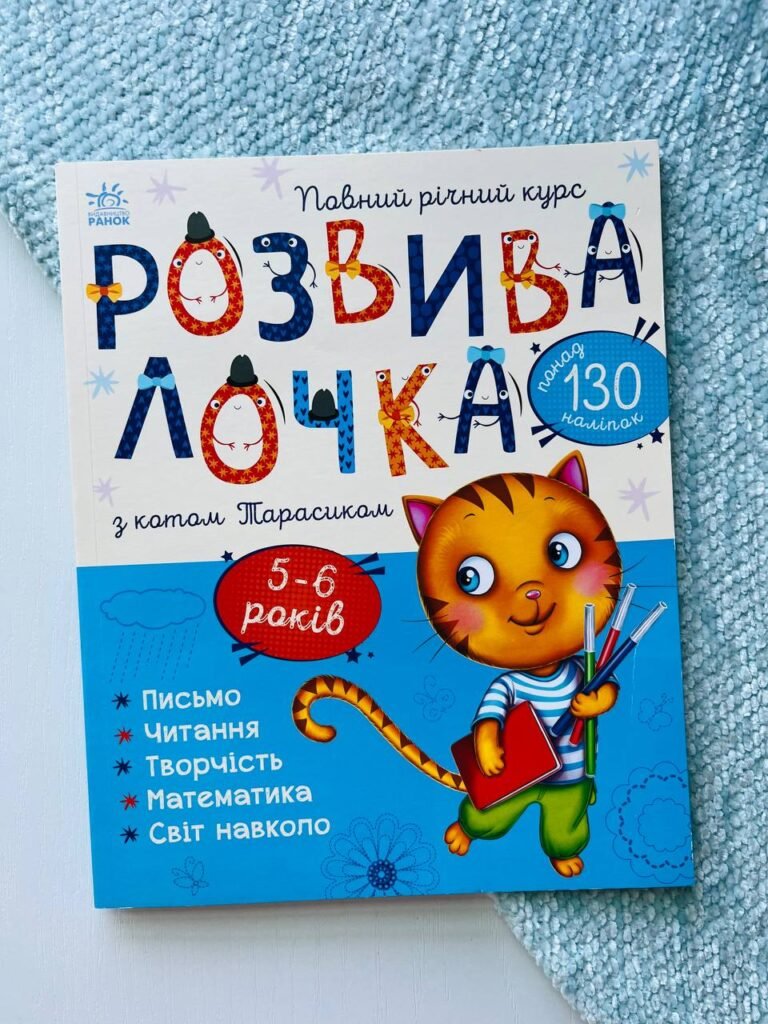 Розвивалочка з котом Тарасиком 5-6 років — обкладинка книги