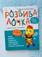 Розвивалочка з бджілкою Манюнею 2-3 роки