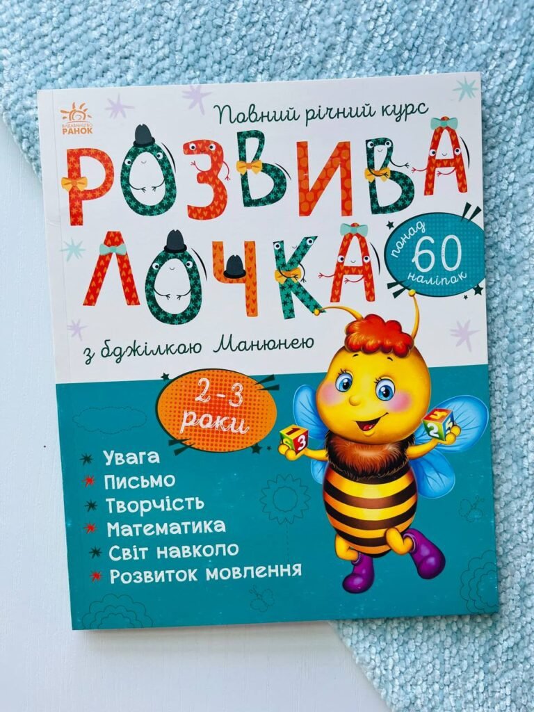 Розвивалочка з бджілкою Манюнею 2-3 роки — обкладинка книги