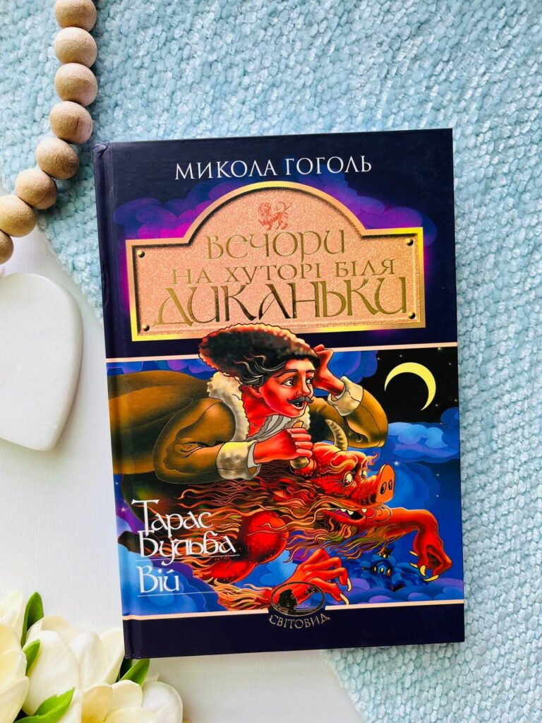 Вечори на хуторі біля Диканьки — Микола Гоголь — обкладинка книги
