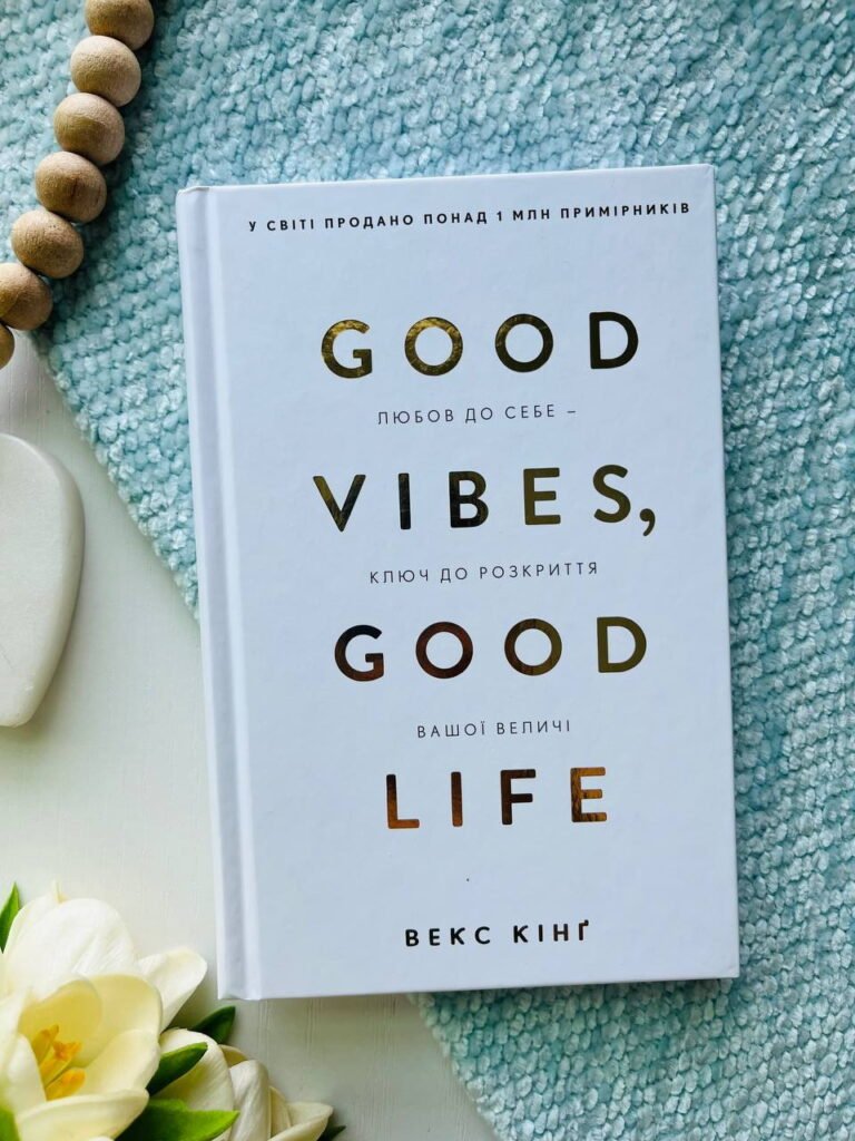 Good Vibes, Good Life. Любов до себе — ключ до розкриття вашої величі — Векс Кінг — обкладинка книги