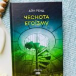 Чеснота егоїзму.