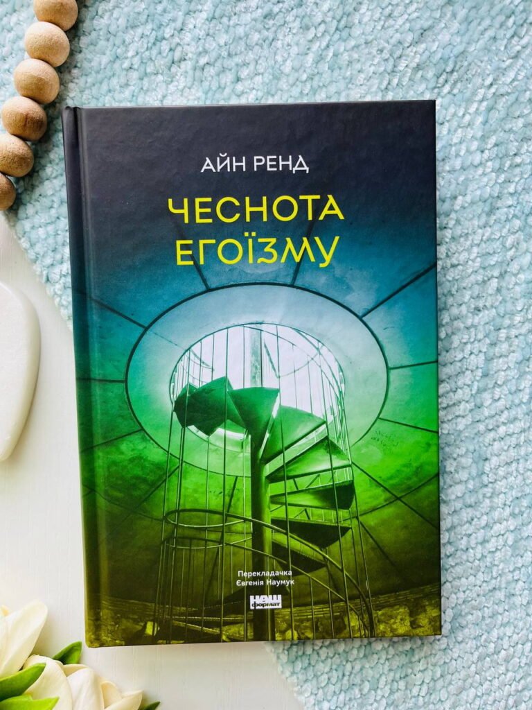 Чеснота егоїзму. — обкладинка книги