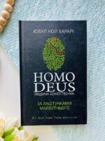 Homo Deus. Людина божественна. За лаштунками майбутнього