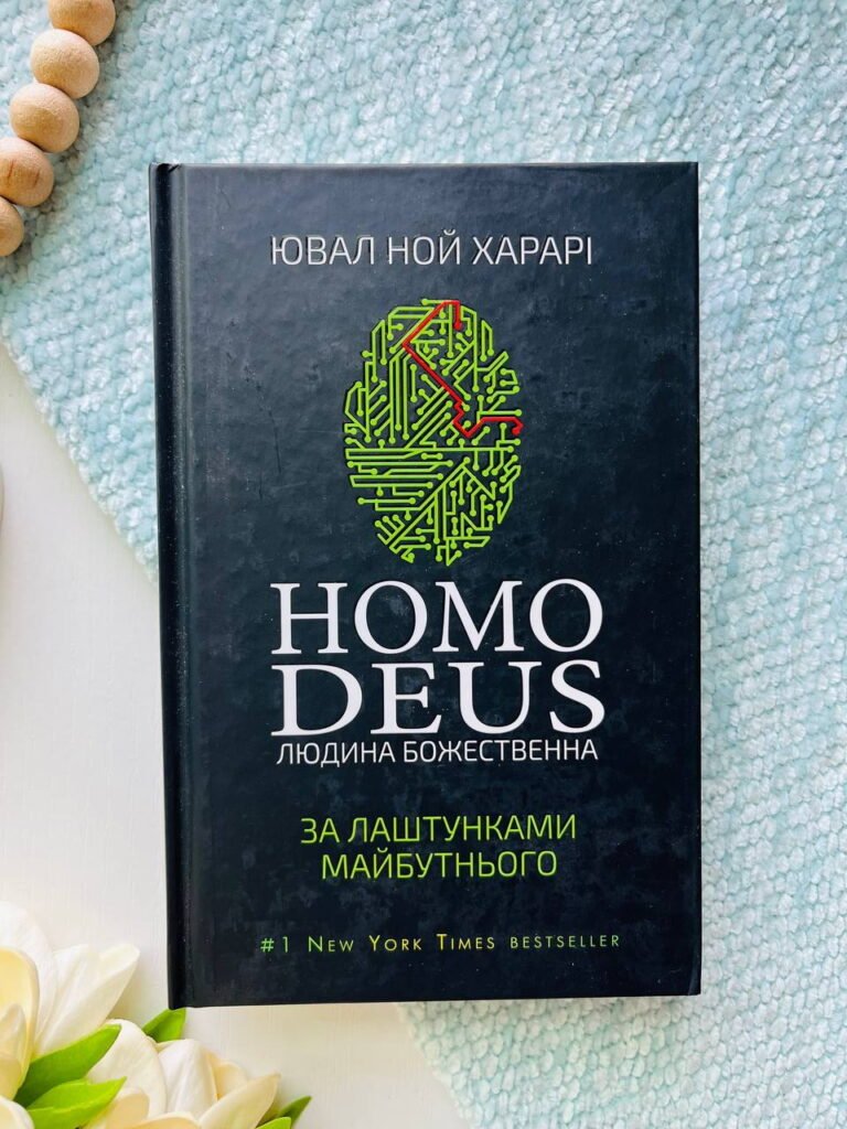 Homo Deus. Людина божественна. За лаштунками майбутнього — Юваль Ной Харарі — обкладинка книги