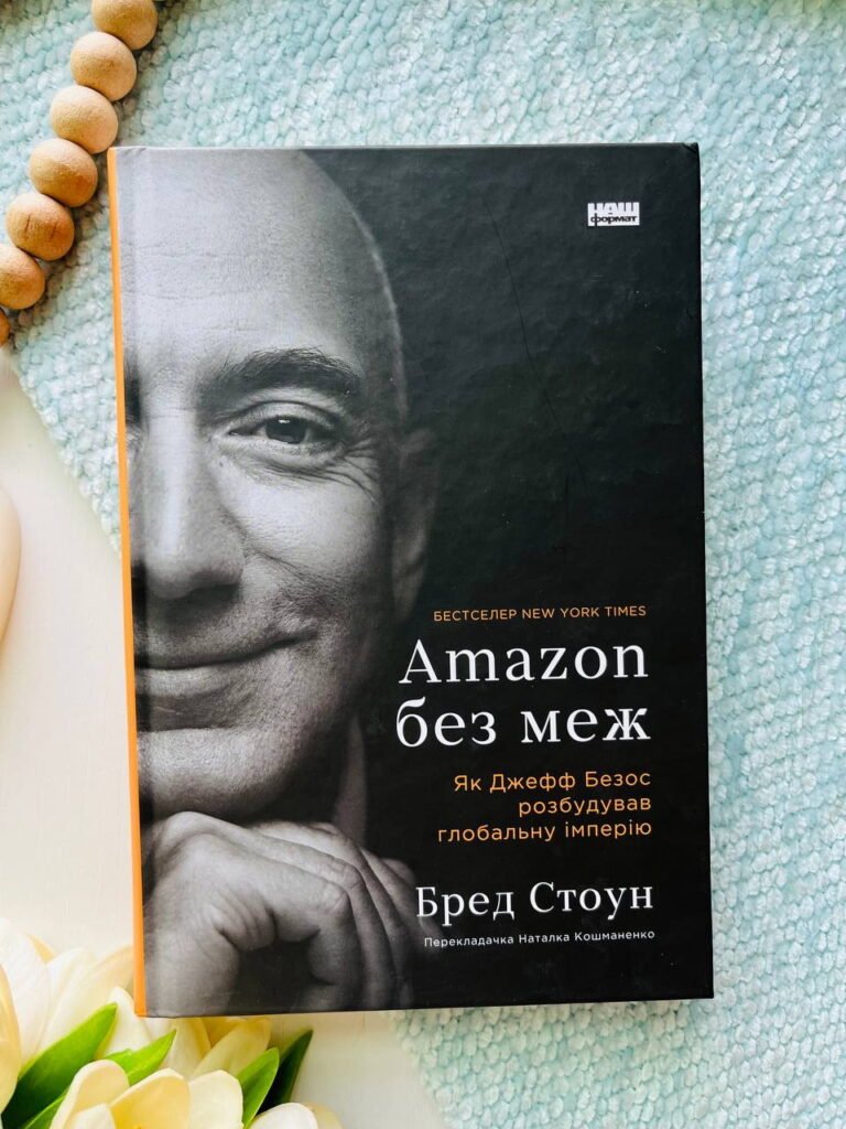 Amazon без меж. Як Джефф Безос розбудував глобальну імперію — Бред Стоун — обкладинка книги