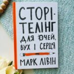 Сторітелінг для очей, вух і серця
