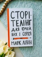 Сторітелінг для очей, вух і серця