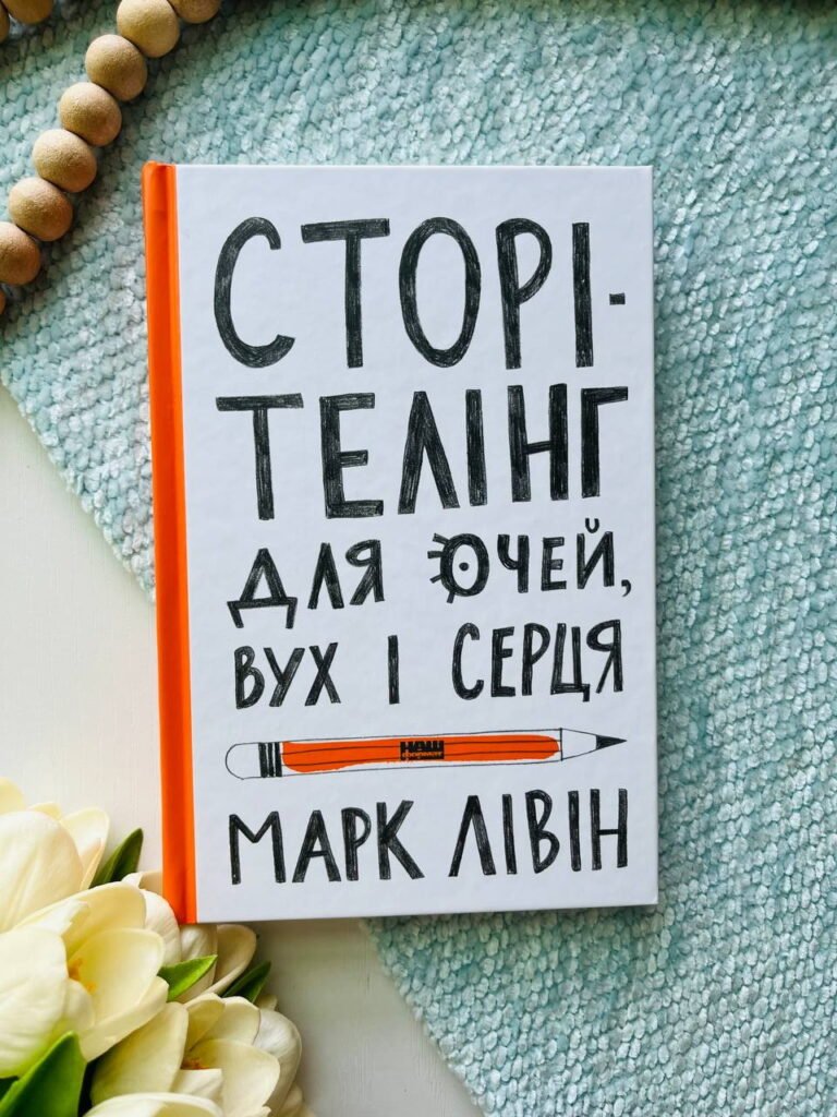 Сторітелінг для очей, вух і серця — Марк Лівін — обкладинка книги