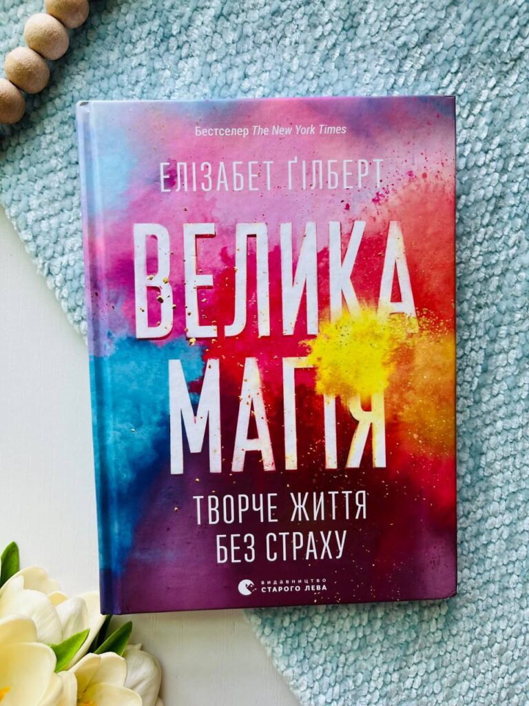 Велика магія. Творче життя без страху — Елізабет Гілберт — обкладинка книги