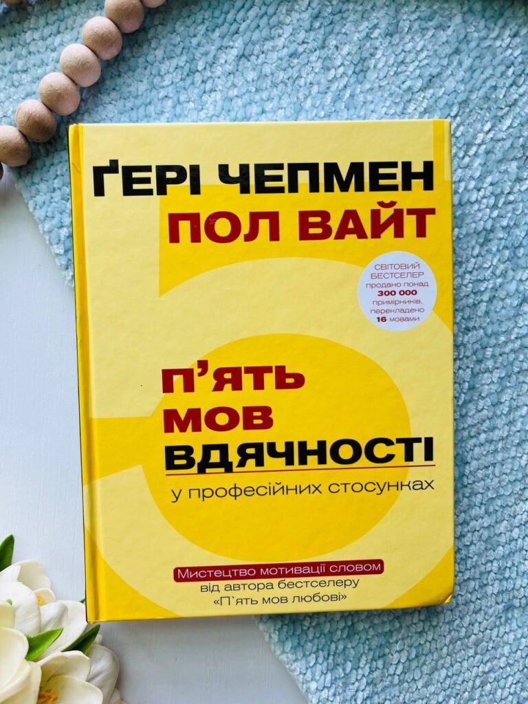 П`ять мов вдячності у професійних стосунках. Мистецтво мотивації словом — Гері Чепмен — обкладинка книги