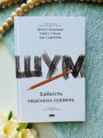 Шум. Хибність людських суджень