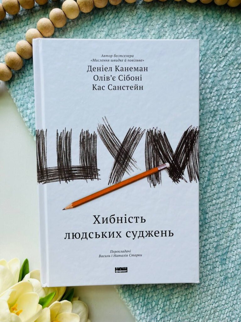Шум. Хибність людських суджень — Деніел Канеман — обкладинка книги