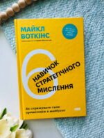 6 навичок стратегічного мислення. Як спрямувати свою організацію в майбутнє