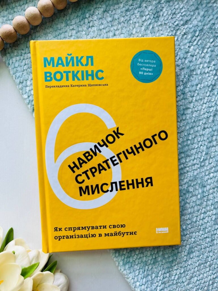 6 навичок стратегічного мислення. Як спрямувати свою організацію в майбутнє — Майкл Уоткінс — обкладинка книги