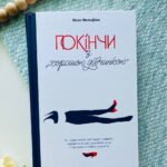 Покінчи з "хорошою дівчинкою". Як переписати застарілі правила, відкрити в собі джерело сили і творити наповнене життя — Махо Мольфіно