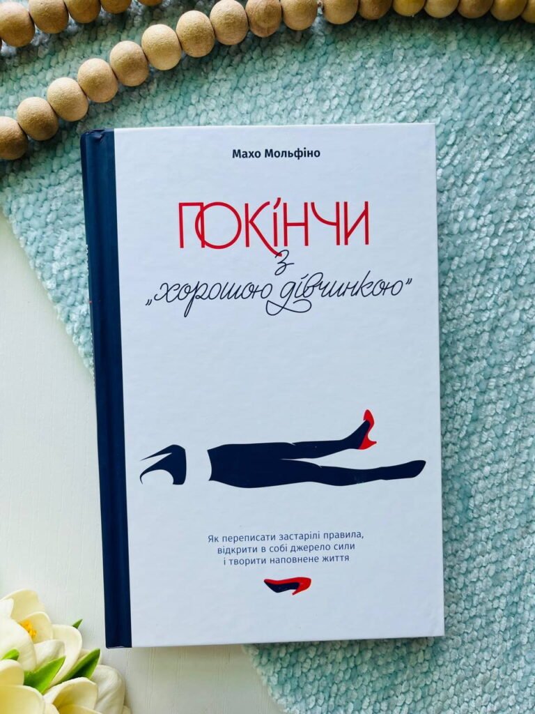 Покінчи з “хорошою дівчинкою”. Як переписати застарілі правила, відкрити в собі джерело сили і творити наповнене життя — Махо Мольфіно — обкладинка книги