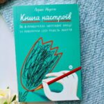 Книга настроїв. Як я приборкала негативні емоції та повернула собі радість життя