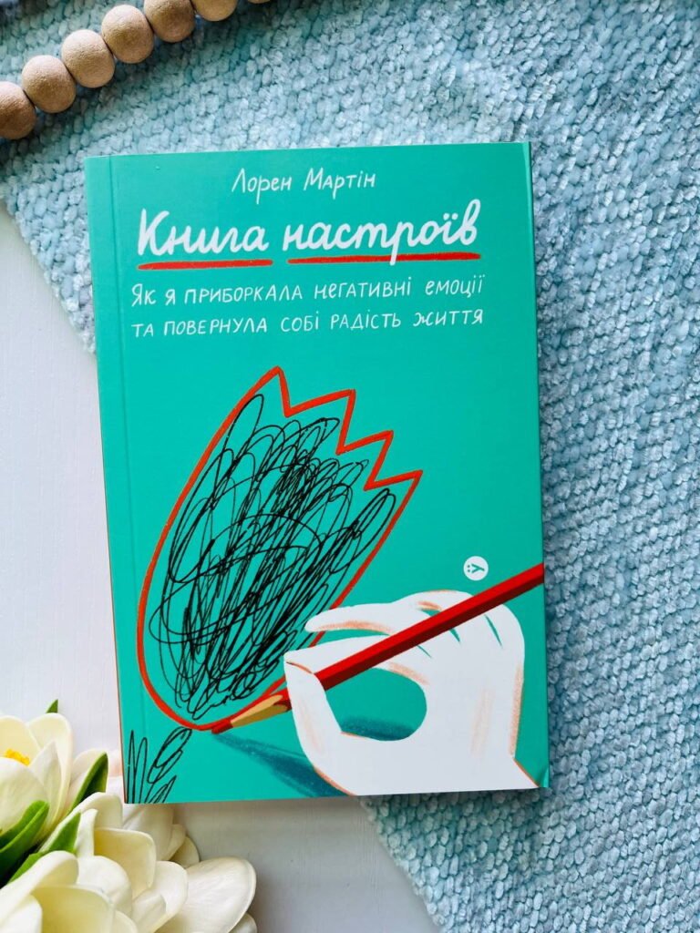 Книга настроїв. Як я приборкала негативні емоції та повернула собі радість життя — Лорен Мартін — обкладинка книги