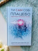 Ти сам собі плацебо. Перетвори свій розум на ліки
