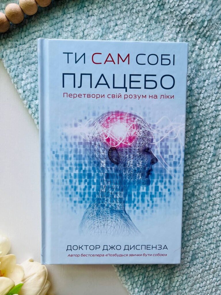 Ти сам собі плацебо. Перетвори свій розум на ліки — Джо Диспенза — обкладинка книги