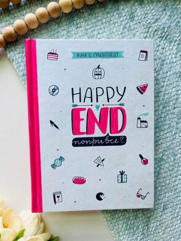 Happy end, попри все?..(Щоденник Уди #4) — Ніна Елізабет Ґрьонтведт — обкладинка книги