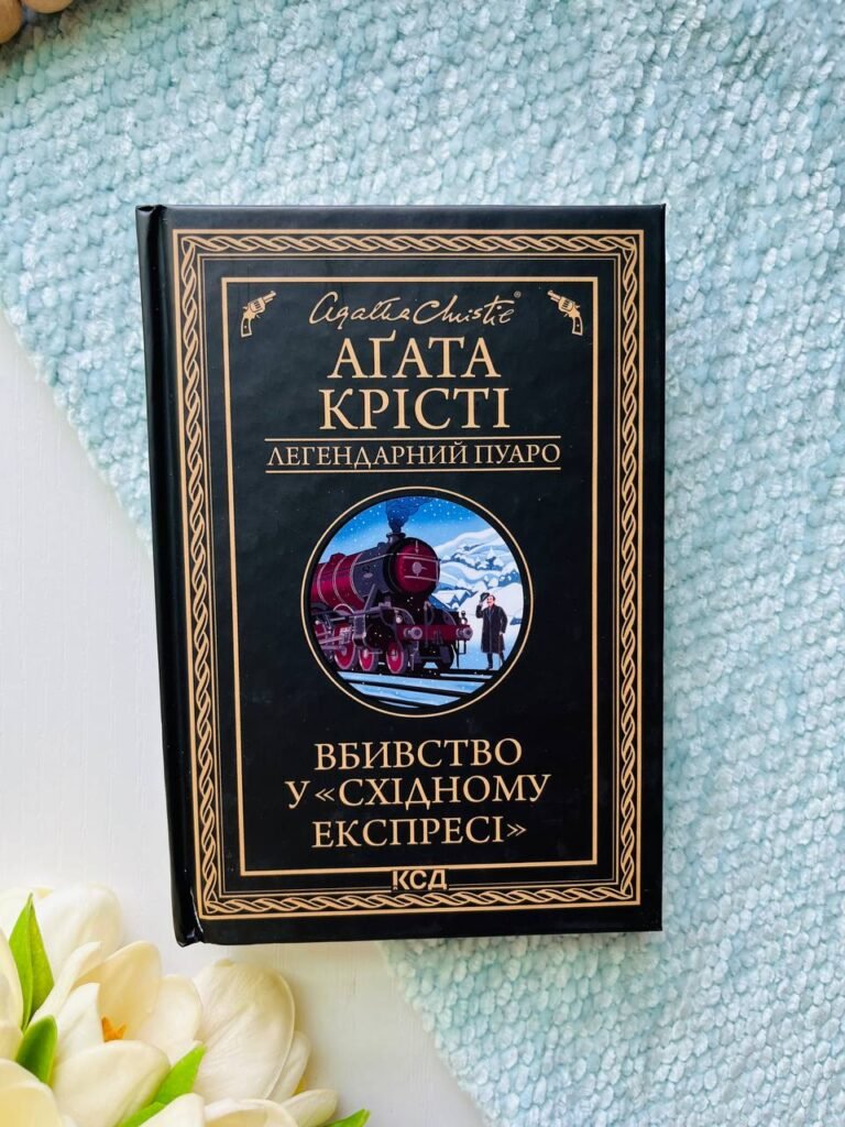 Вбивство у “Східному експресі” — обкладинка книги