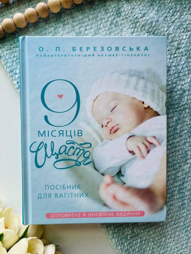 9 місяців щастя. Посібник для вагітних — Олена Березовська — обкладинка книги