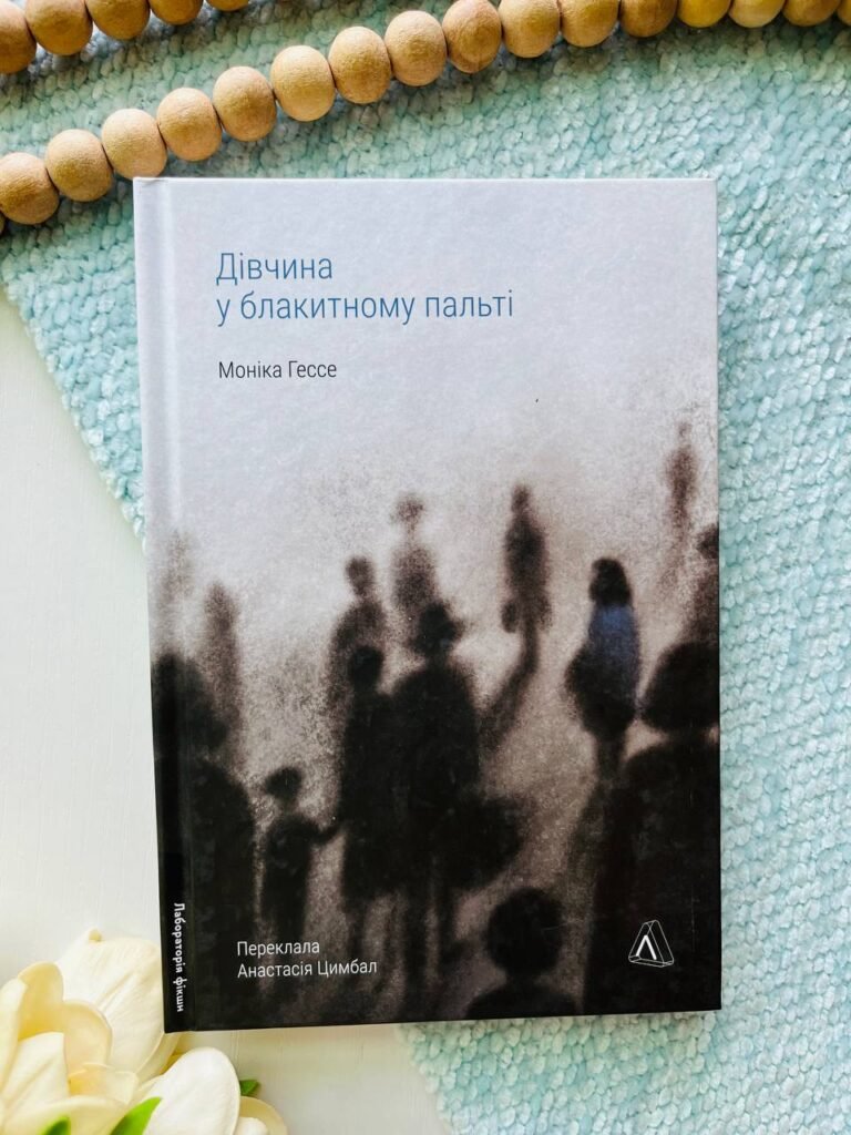 Дівчина у блакитному пальті — Моніка Гессе — обкладинка книги