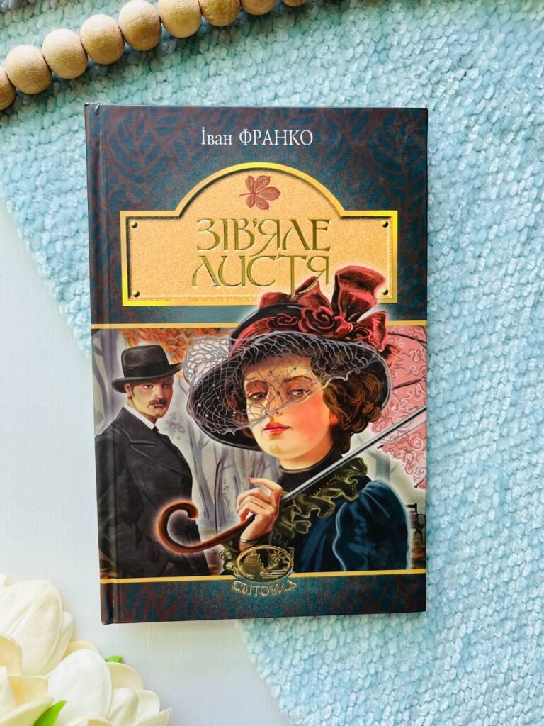 Зів’яле листя — Іван Франко — обкладинка книги