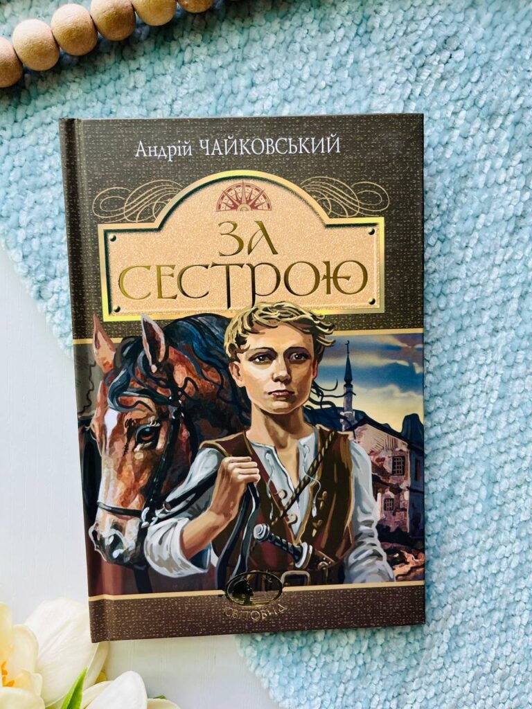 За сестрою : історична повість — Андрій Чайковський — обкладинка книги
