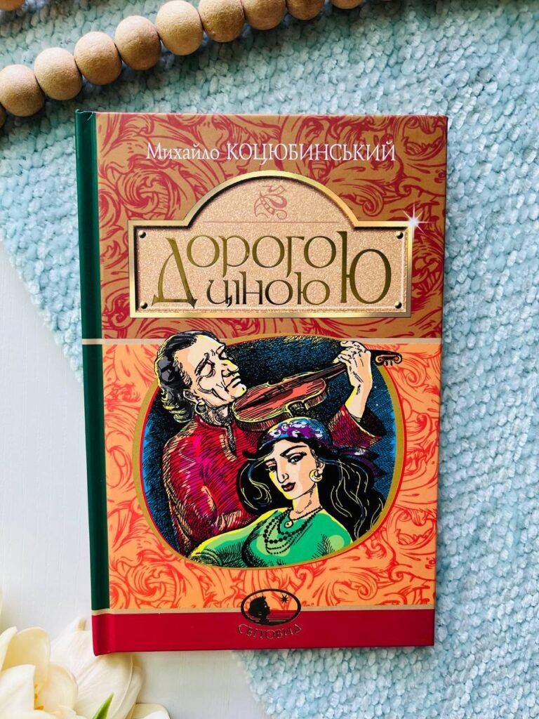 Дорогою ціною — Михайло Коцюбинський — обкладинка книги