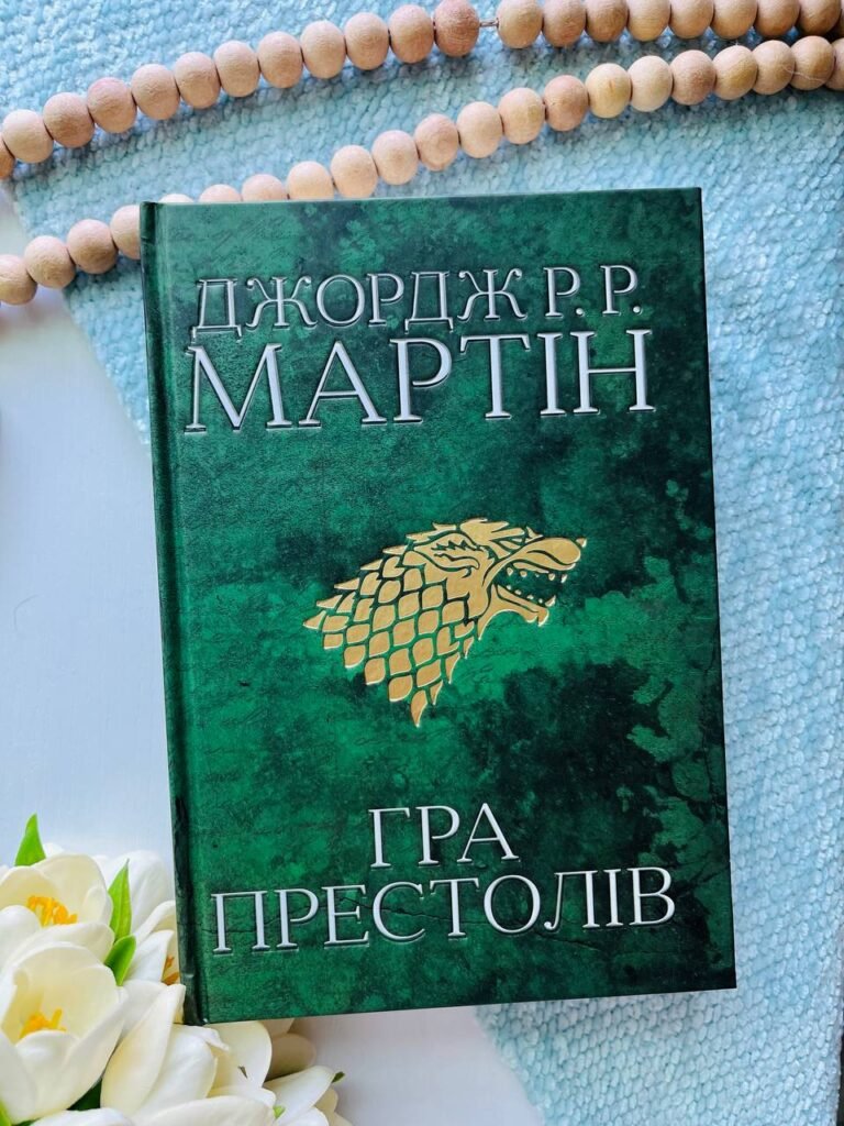 Гра престолів Пісня льоду й полум’я Книга 1 — Джордж Р. Р. Мартін — обкладинка книги