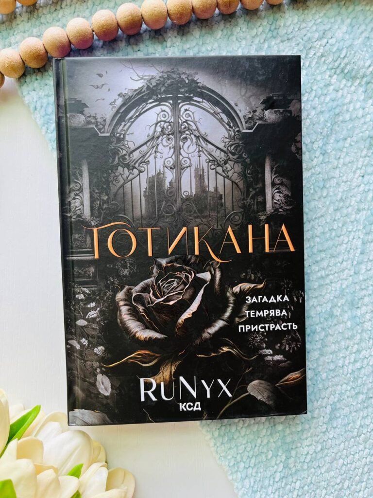 Готикана — RuNyx — обкладинка книги