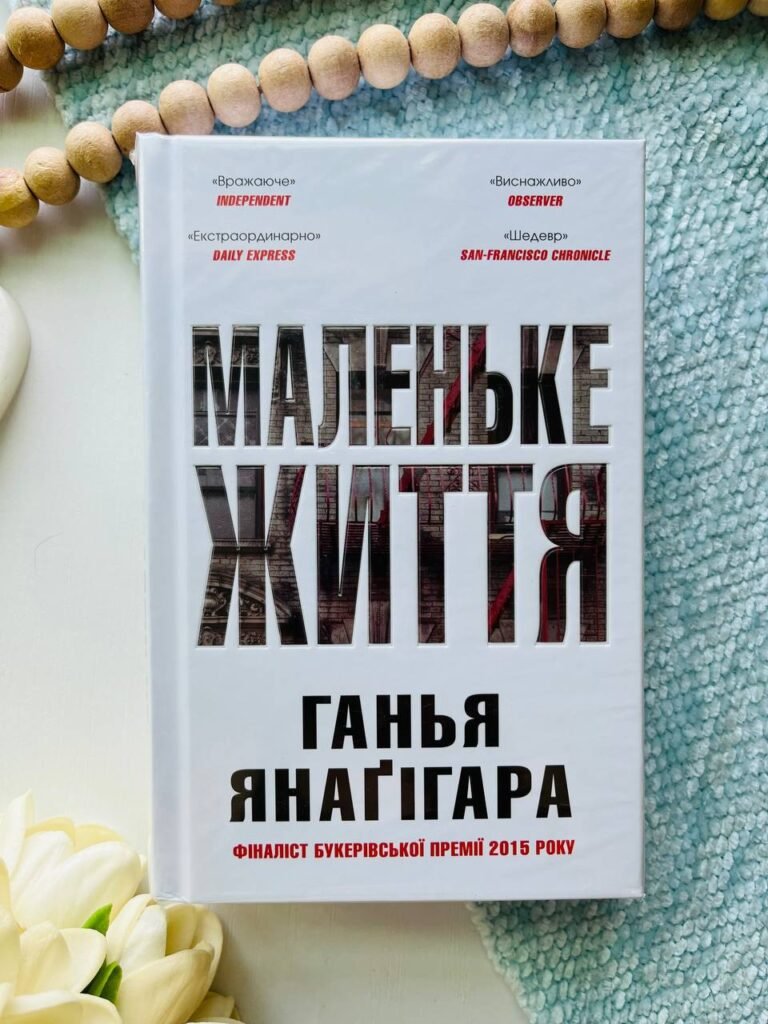 Маленьке життя — Ганья Янаґігара Біла — обкладинка книги