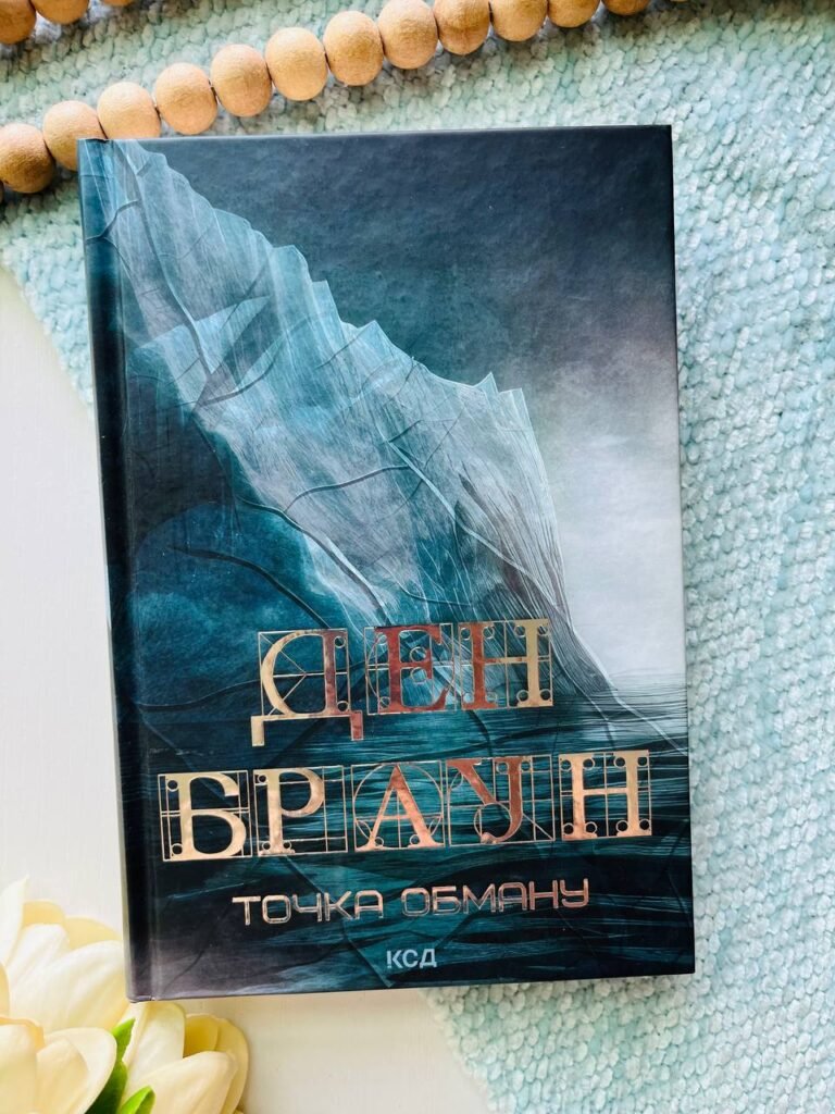 Точка обману — Ден Браун — обкладинка книги