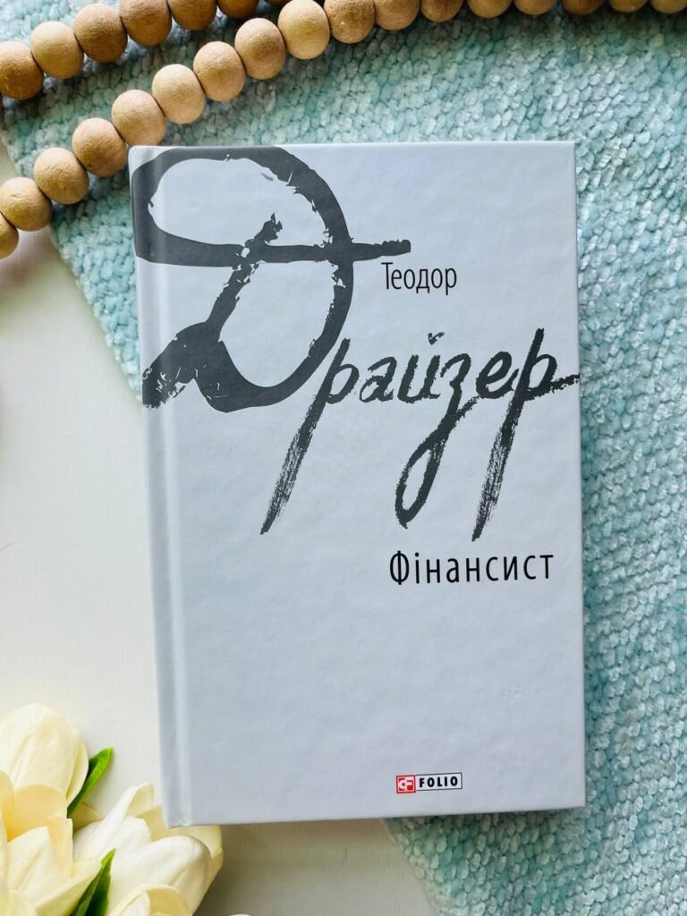 Фінансист (Трилогія бажання #1) — Теодор Драйзер — обкладинка книги