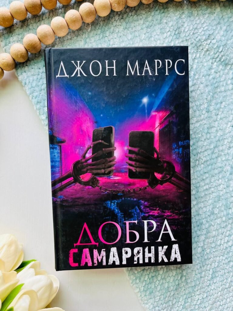 Добра самарянка — Джон Маррс — обкладинка книги
