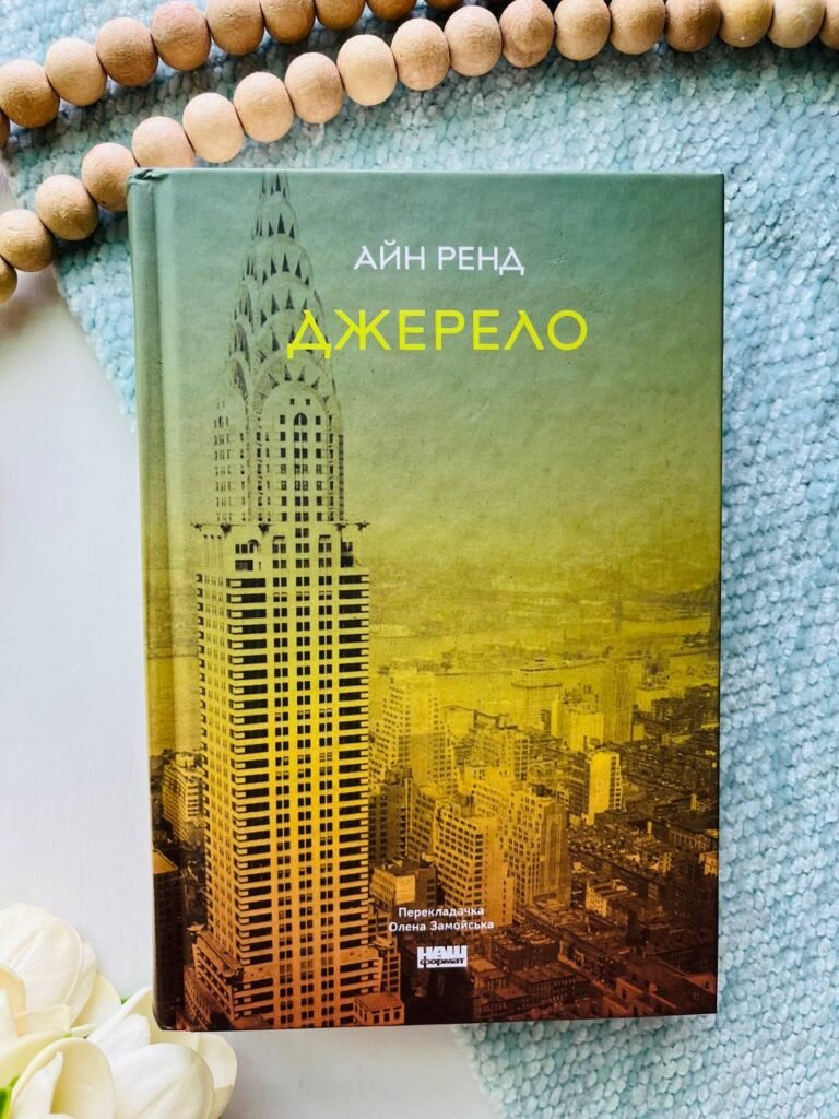 Джерело — Айн Ренд — обкладинка книги