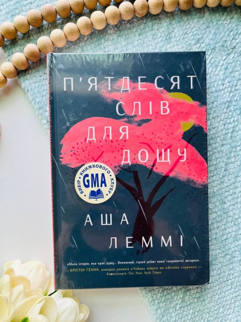 П’ятдесят слів для дощу — Аша Леммі — обкладинка книги