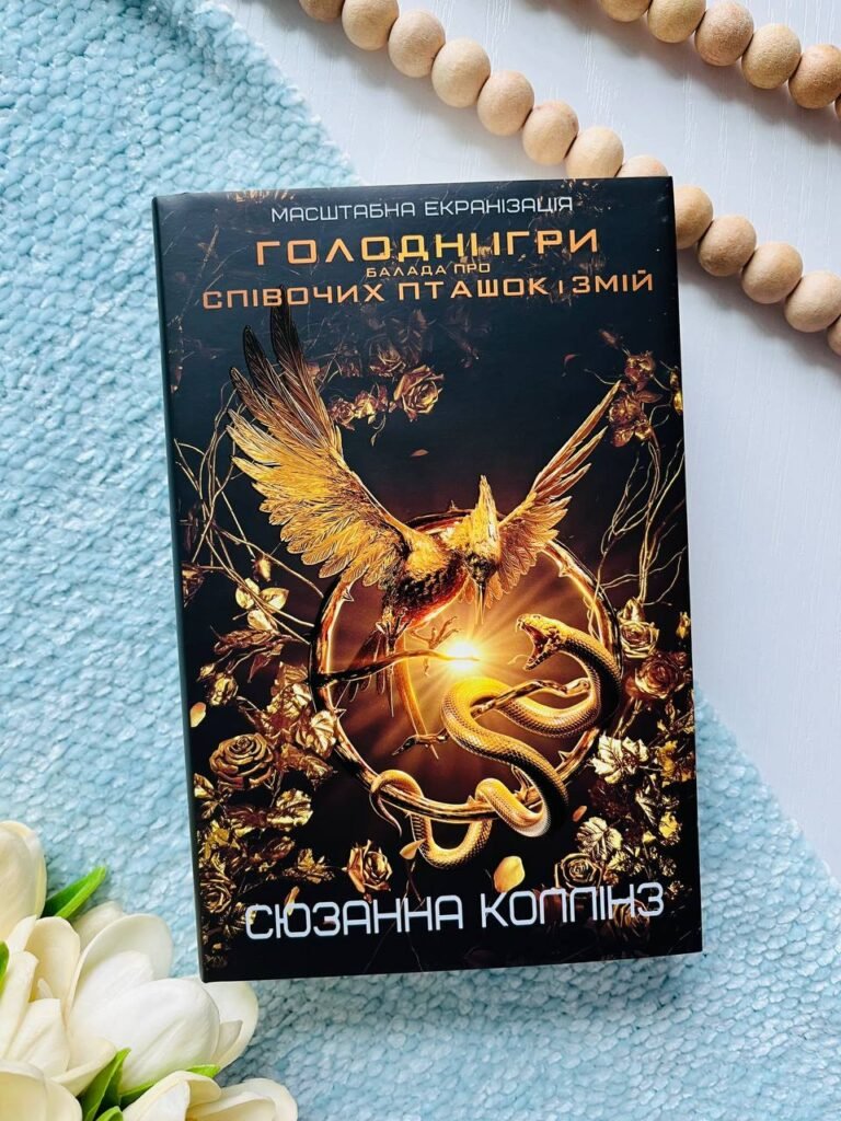 Балада про співочих птахів і змій — Сьюзен Коллінз — обкладинка книги