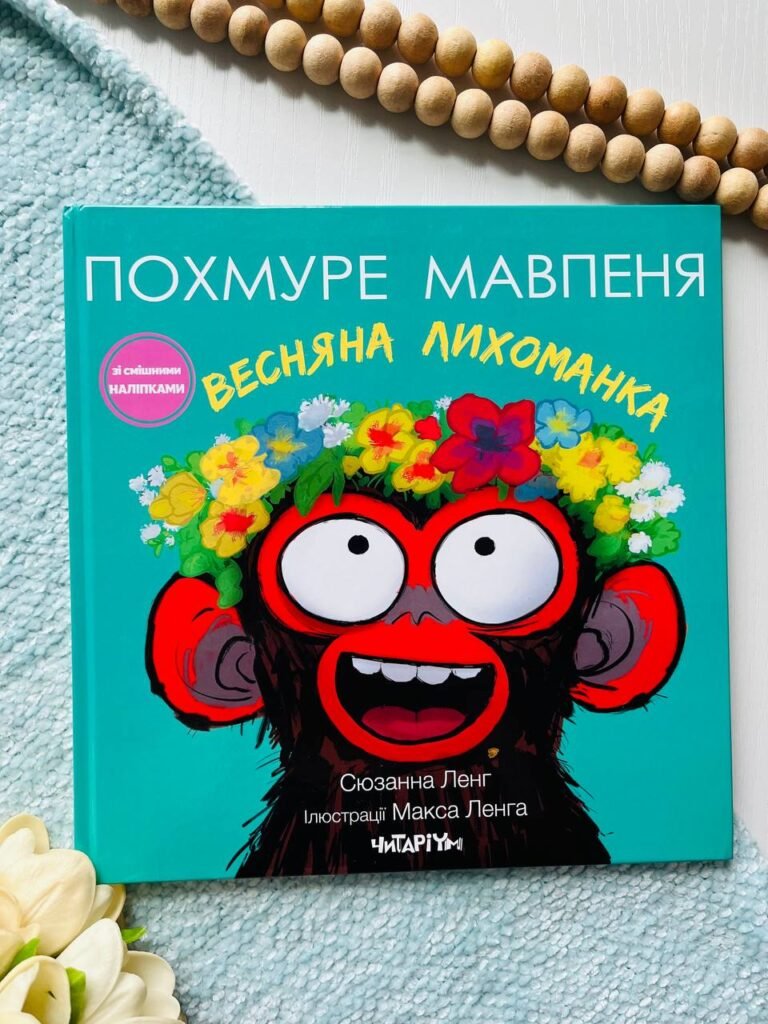 Похмуре мавпеня. Весняна лихоманка — Сюзанна Ленг — обкладинка книги
