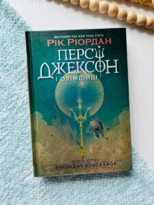 Викрадач блискавок (Персі Джексон і Олімпійці #1)
