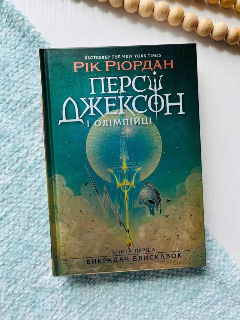 Викрадач блискавок (Персі Джексон і Олімпійці #1) — Рік Ріордан — обкладинка книги