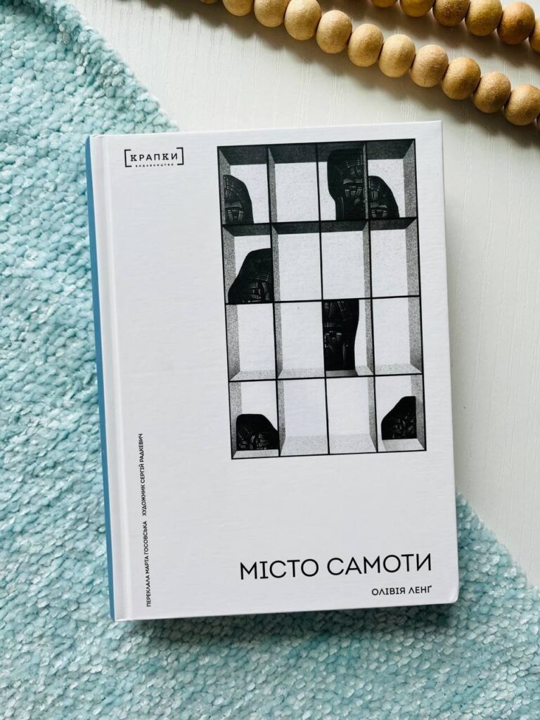 Місто Самоти — Олівія Ленг — обкладинка книги